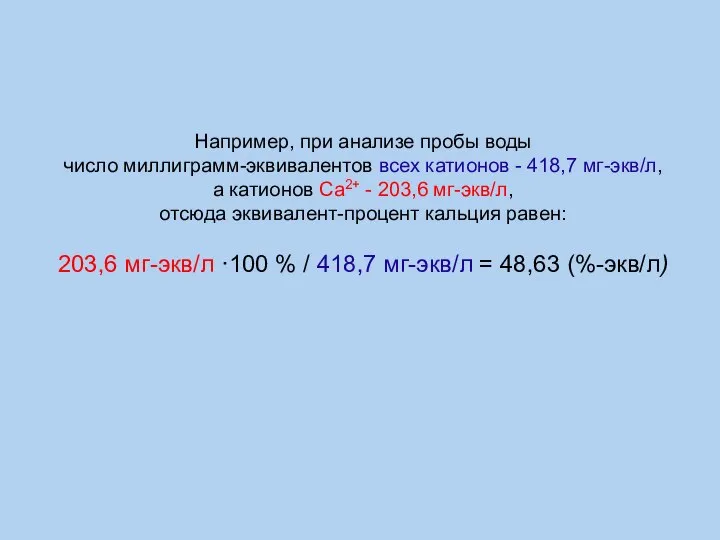 Например, при анализе пробы воды число миллиграмм-эквивалентов всех катионов - 418,7 мг-экв/л,