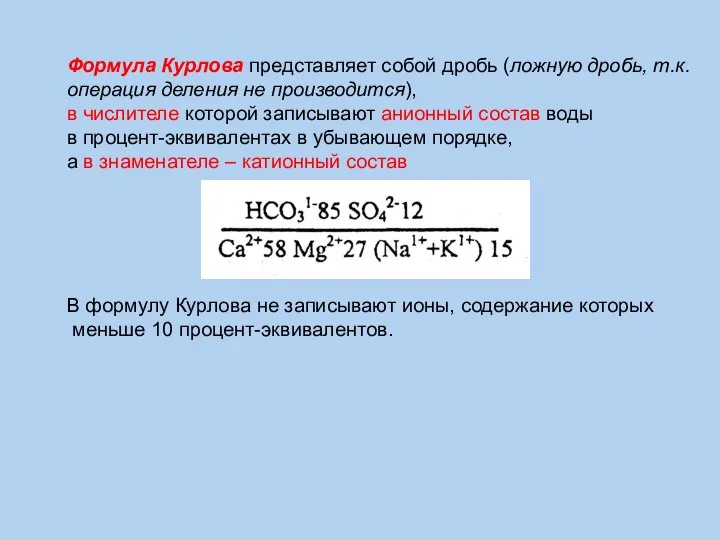 Формула Курлова представляет собой дробь (ложную дробь, т.к. операция деления не производится),