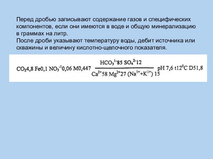 Перед дробью записывают содержание газов и специфических компонентов, если они имеются в