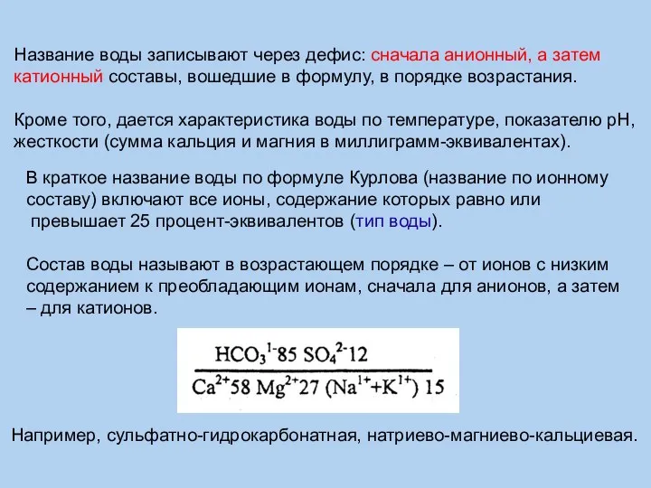 Название воды записывают через дефис: сначала анионный, а затем катионный составы, вошедшие