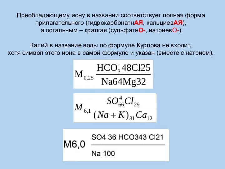 Преобладающему иону в названии соответствует полная форма прилагательного (гидрокарбонатнАЯ, кальциевАЯ), а остальным