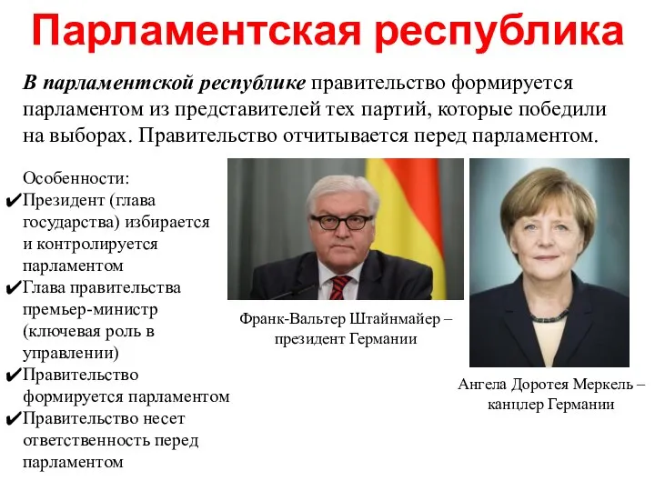 В парламентской республике правительство формируется парламентом из представителей тех партий, которые победили