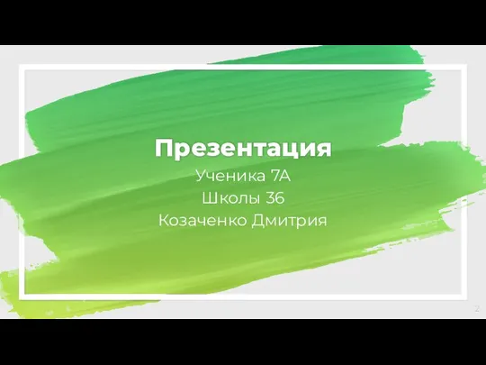 Презентация Ученика 7А Школы 36 Козаченко Дмитрия