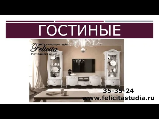 ГОСТИНЫЕ 35-35-24 www.felicitastudia.ru
