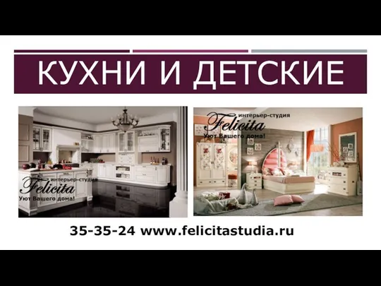 КУХНИ И ДЕТСКИЕ 35-35-24 www.felicitastudia.ru
