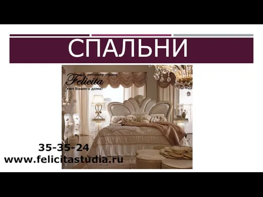 СПАЛЬНИ 35-35-24 www.felicitastudia.ru