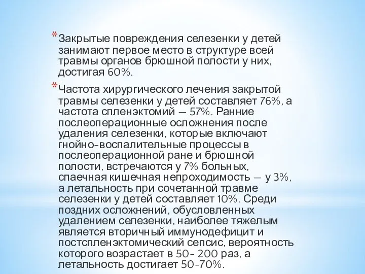 Закрытые повреждения селезенки у детей занимают первое место в струк­туре всей травмы