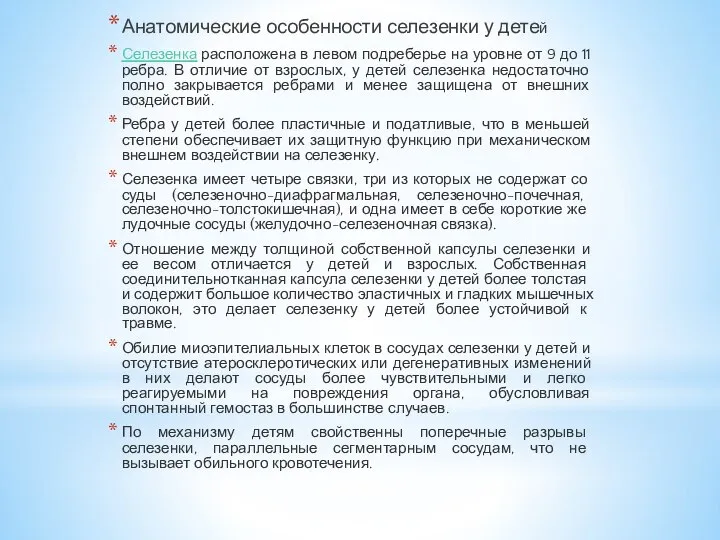 Анатомические особенности селезенки у детей Селезенка расположена в левом подреберье на уровне