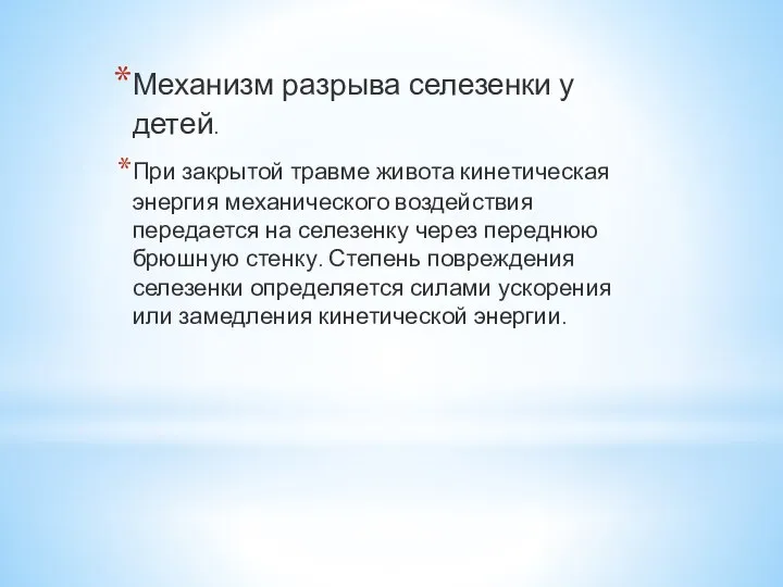 Механизм разрыва селезенки у детей. При закрытой травме живота кине­тическая энергия механического