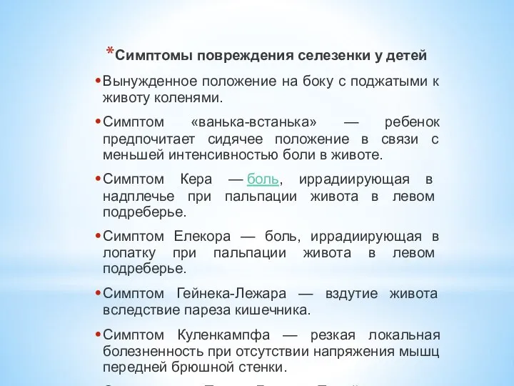 Симптомы повреждения селезенки у детей Вынужденное положение на боку с поджатыми к