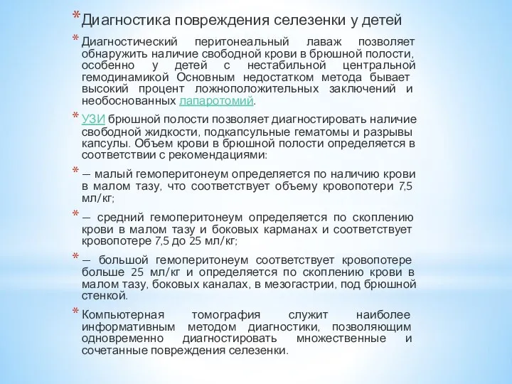 Диагностика повреждения селезенки у детей Диагностический перитонеальный лаваж позволяет обнару­жить наличие свободной