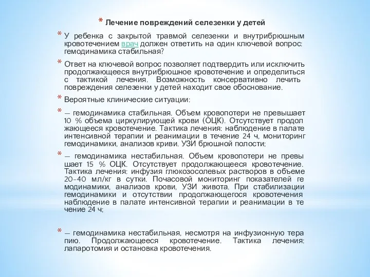 Лечение повреждений селезенки у детей У ребенка с закрытой травмой селезенки и