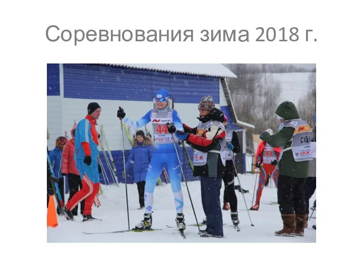 Соревнования зима 2018 г.