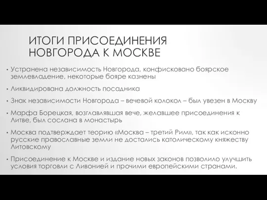 ИТОГИ ПРИСОЕДИНЕНИЯ НОВГОРОДА К МОСКВЕ Устранена независимость Новгорода, конфисковано боярское землевладение, некоторые