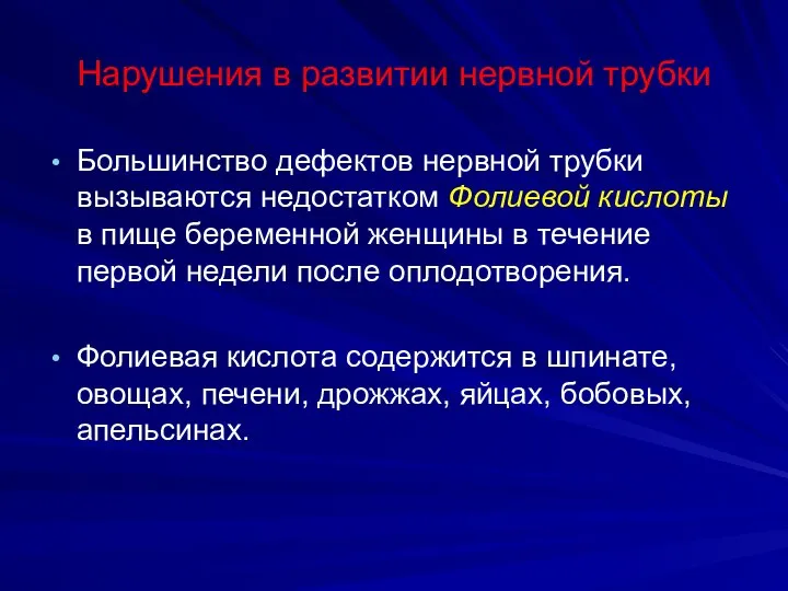 Нарушения в развитии нервной трубки Большинство дефектов нервной трубки вызываются недостатком Фолиевой