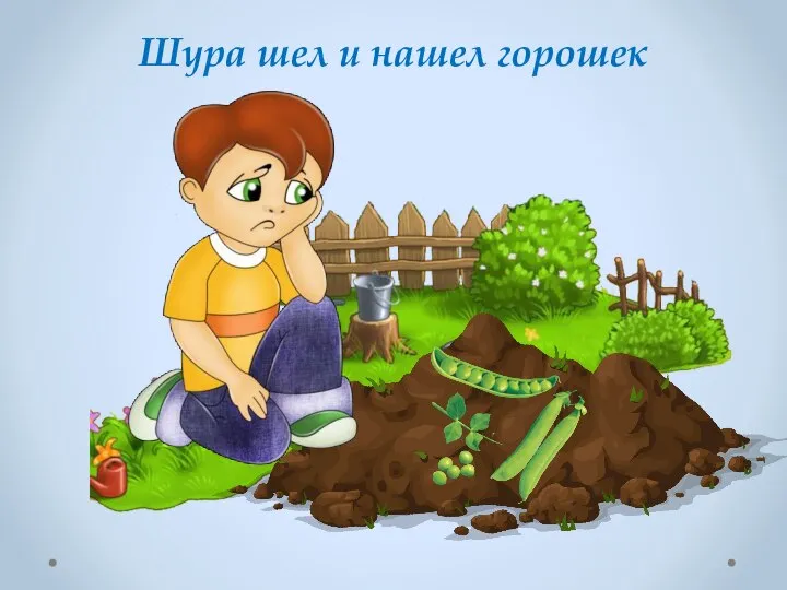 Шура шел и нашел горошек