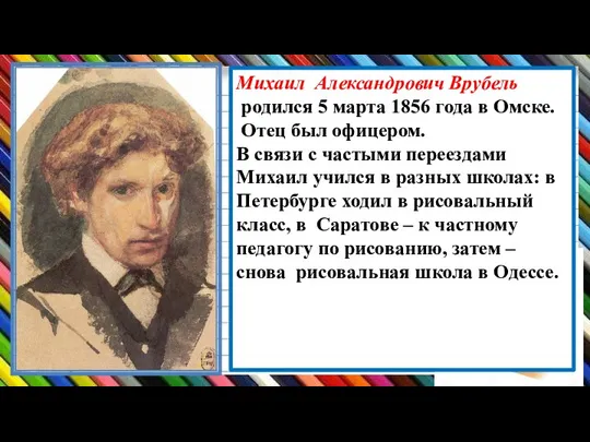 Михаил Александрович Врубель родился 5 марта 1856 года в Омске. Отец был