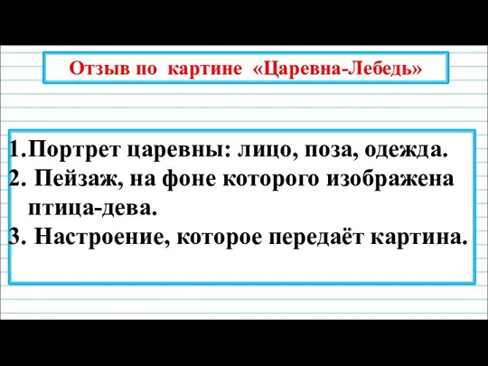 Портрет царевны: лицо, поза, одежда. Пейзаж, на фоне которого изображена птица-дева. Настроение,