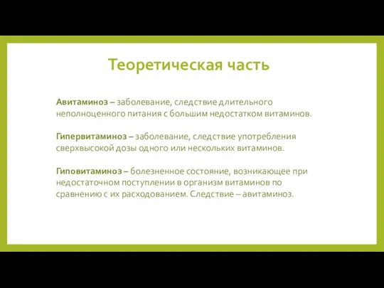 Теоретическая часть Авитаминоз – заболевание, следствие длительного неполноценного питания с большим недостатком