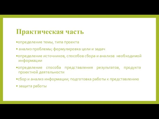 Практическая часть •определение темы, типа проекта • анализ проблемы; формулировка цели и