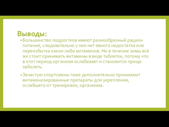 Выводы: Большинство подростков имеют разнообразный рацион питания, следовательно у них нет явного