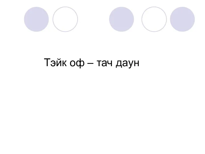 Тэйк оф – тач даун