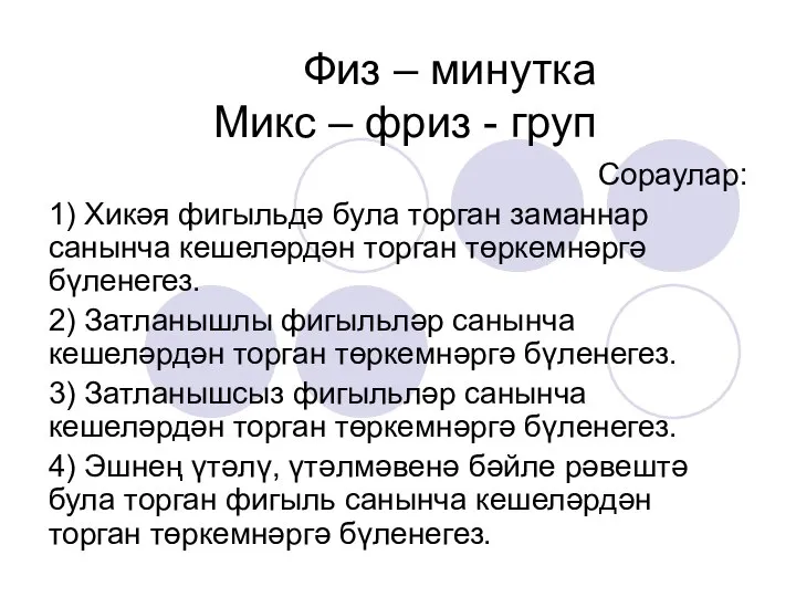 Физ – минутка Микс – фриз - груп Сораулар: 1) Хикәя фигыльдә