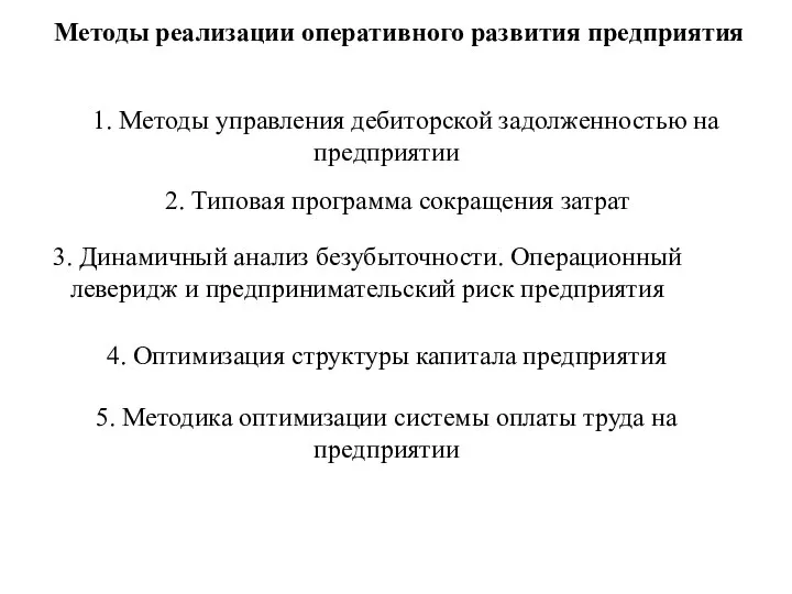 Методы реализации оперативного развития предприятия 1. Методы управления дебиторской задолженностью на предприятии