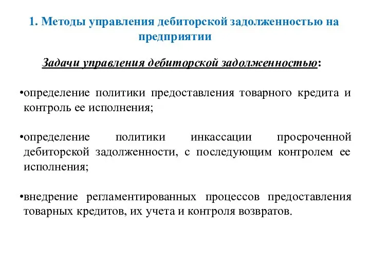 1. Методы управления дебиторской задолженностью на предприятии Задачи управления дебиторской задолженностью: определение