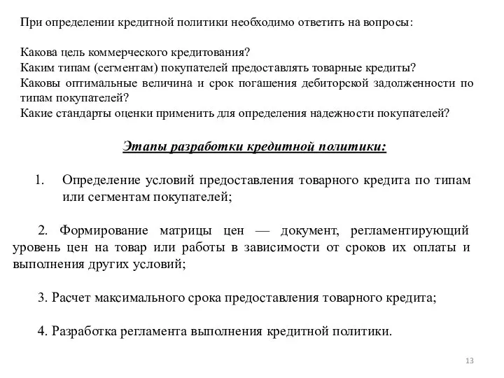 При определении кредитной политики необходимо ответить на вопросы: Какова цель коммерческого кредитования?