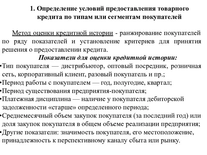 1. Определение условий предоставления товарного кредита по типам или сегментам покупателей Метод