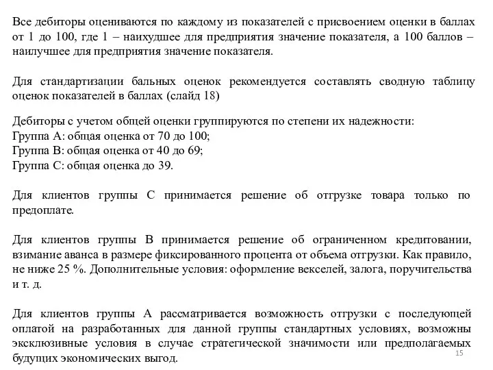 Все дебиторы оцениваются по каждому из показателей с присвоением оценки в баллах