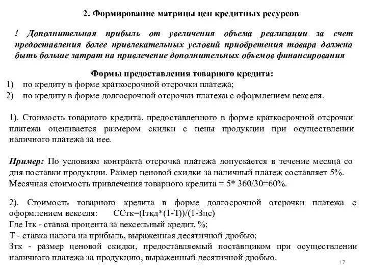 2. Формирование матрицы цен кредитных ресурсов ! Дополнительная прибыль от увеличения объема