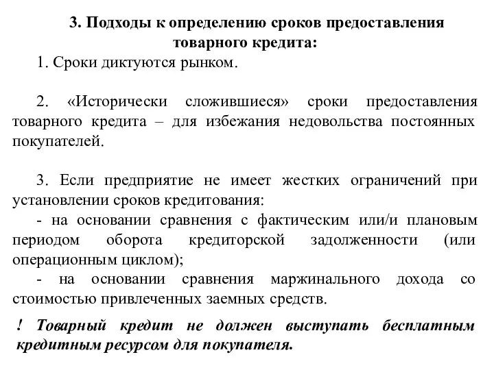 3. Подходы к определению сроков предоставления товарного кредита: 1. Сроки диктуются рынком.