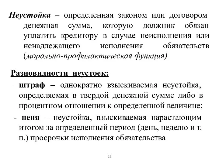 Неустойка – определенная законом или договором денежная сумма, которую должник обязан уплатить