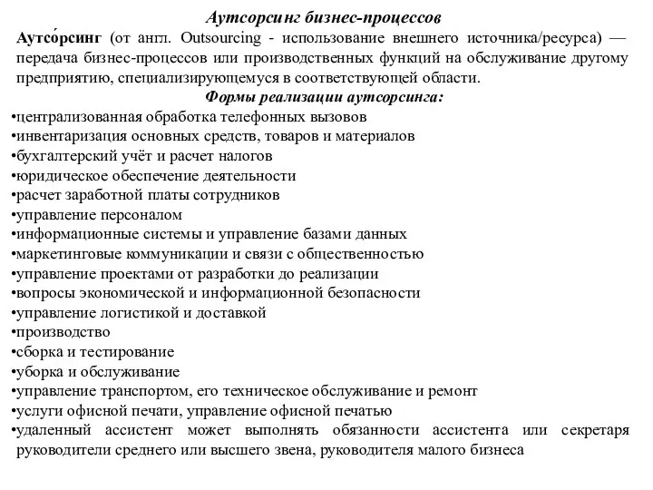 Аутсорсинг бизнес-процессов Аутсо́рсинг (от англ. Outsourcing - использование внешнего источника/ресурса) — передача