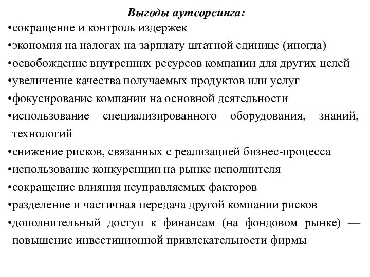 Выгоды аутсорсинга: сокращение и контроль издержек экономия на налогах на зарплату штатной