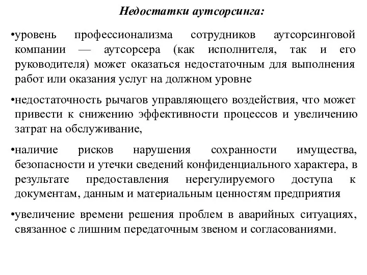 Недостатки аутсорсинга: уровень профессионализма сотрудников аутсорсинговой компании — аутсорсера (как исполнителя, так