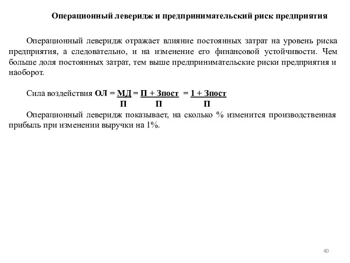 Операционный леверидж и предпринимательский риск предприятия Операционный леверидж отражает влияние постоянных затрат