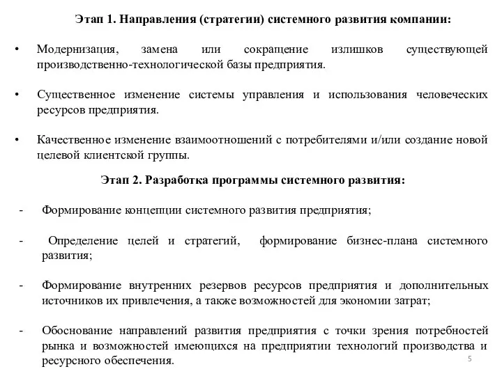 Этап 2. Разработка программы системного развития: Формирование концепции системного развития предприятия; Определение