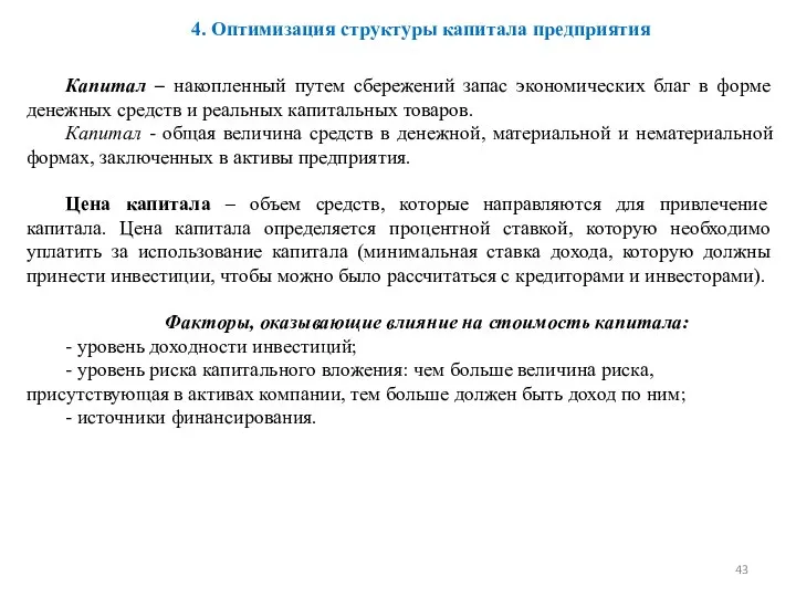 Капитал – накопленный путем сбережений запас экономических благ в форме денежных средств