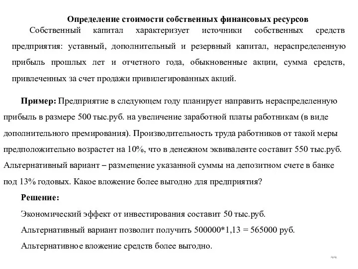 Определение стоимости собственных финансовых ресурсов Собственный капитал характеризует источники собственных средств предприятия: