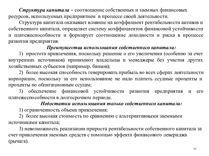 Структура капитала – соотношение собственных и заемных финансовых ресурсов, используемых предприятием в