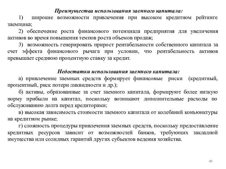 Преимущества использования заемного капитала: 1) широкие возможности привлечения при высоком кредитном рейтинге