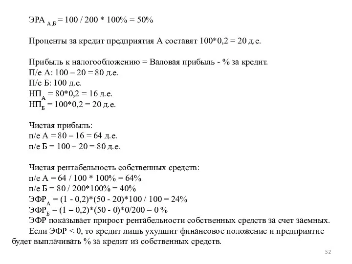 ЭРА А,Б = 100 / 200 * 100% = 50% Проценты за