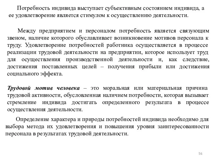 Определение характера и природы потребностей индивида необходимо для выбора метода их удовлетворения