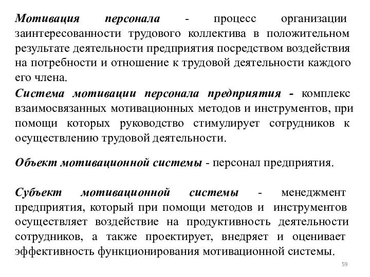 Мотивация персонала - процесс организации заинтересованности трудового коллектива в положительном результате деятельности