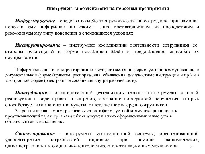 Инструменты воздействия на персонал предприятия Информирование - средство воздействия руководства на сотрудника