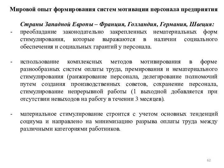 Мировой опыт формирования систем мотивации персонала предприятия Страны Западной Европы – Франция,