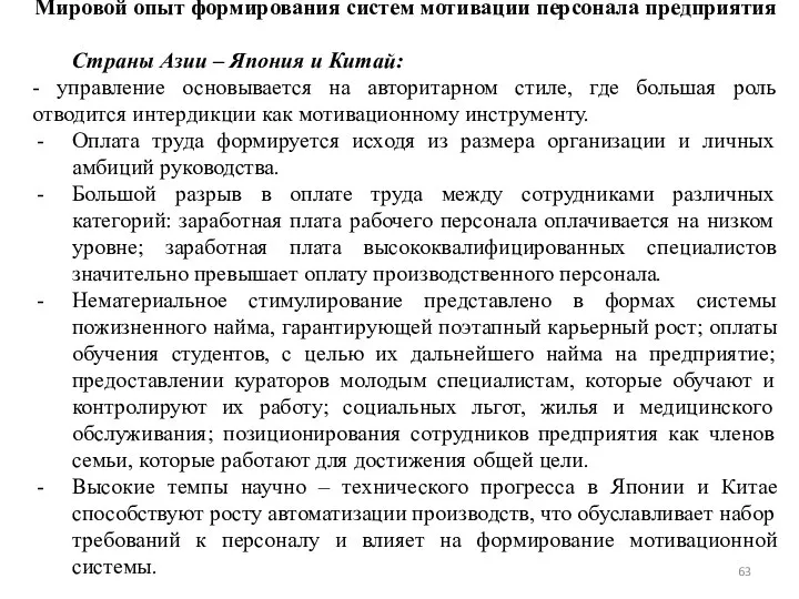 Мировой опыт формирования систем мотивации персонала предприятия Страны Азии – Япония и